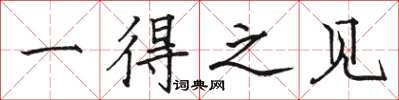 骆恒光一得之见楷书怎么写