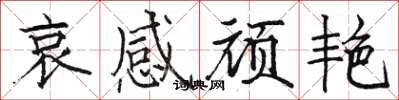 骆恒光哀感顽艳楷书怎么写