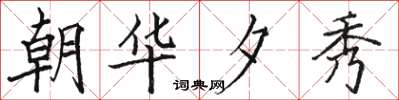 骆恒光朝华夕秀楷书怎么写