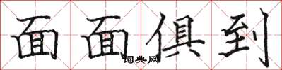 骆恒光面面俱到楷书怎么写