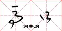 梁锦英马口草书怎么写