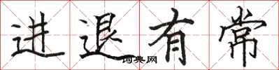骆恒光进退有常楷书怎么写