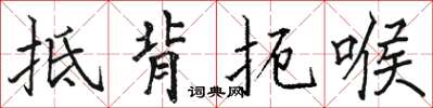 骆恒光抵背扼喉楷书怎么写