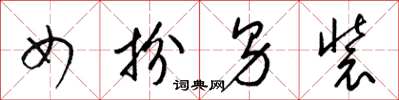 梁锦英女扮男装草书怎么写