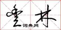 梁锦英丰林草书怎么写