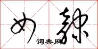 梁锦英女隶草书怎么写