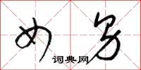 梁锦英女男草书怎么写