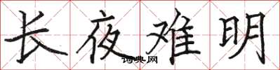 骆恒光长夜难明楷书怎么写