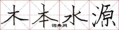 骆恒光木本水源楷书怎么写