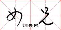 梁锦英女兄草书怎么写