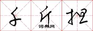 梁锦英千斤担草书怎么写