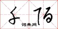 梁锦英千陌草书怎么写