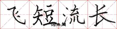 骆恒光飞短流长楷书怎么写