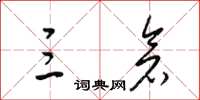 梁锦英三仓草书怎么写