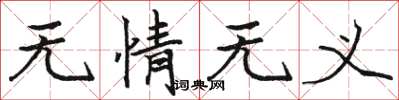 骆恒光无情无义楷书怎么写