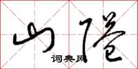 梁锦英山隘草书怎么写