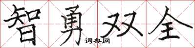 骆恒光智勇双全楷书怎么写