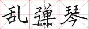 骆恒光乱弹琴楷书怎么写