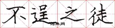 骆恒光不逞之徒楷书怎么写