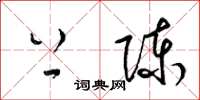 梁锦英上陈草书怎么写