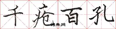 骆恒光千疮百孔楷书怎么写