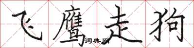 骆恒光飞鹰走狗楷书怎么写