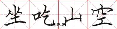 骆恒光坐吃山空楷书怎么写
