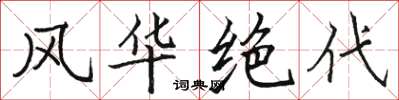 骆恒光风华绝代楷书怎么写