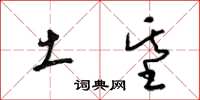 梁锦英土基草书怎么写