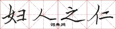 骆恒光妇人之仁楷书怎么写