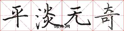 骆恒光平淡无奇楷书怎么写