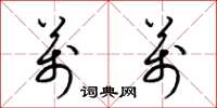 梁锦英万万草书怎么写
