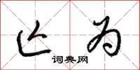 梁锦英亡为草书怎么写