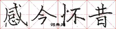 骆恒光感今怀昔楷书怎么写