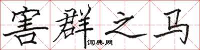 骆恒光害群之马楷书怎么写