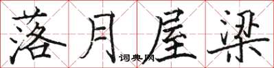 骆恒光落月屋梁楷书怎么写