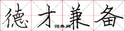 骆恒光德才兼备楷书怎么写