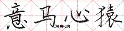 骆恒光意马心猿楷书怎么写