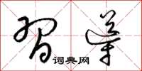 梁锦英习导草书怎么写