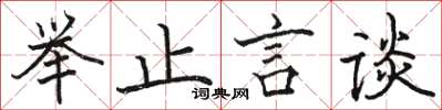 骆恒光举止言谈楷书怎么写