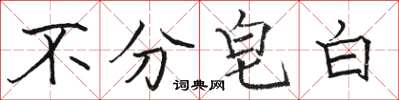 骆恒光不分皂白楷书怎么写