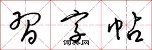 梁锦英习字帖草书怎么写