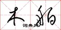 梁锦英木舶草书怎么写