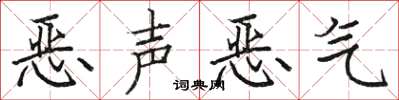 骆恒光恶声恶气楷书怎么写