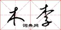 梁锦英木李草书怎么写