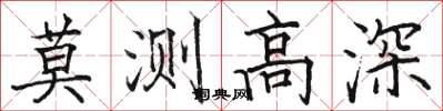 骆恒光莫测高深楷书怎么写