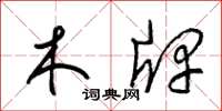 梁锦英木牌草书怎么写