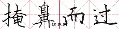骆恒光掩鼻而过楷书怎么写
