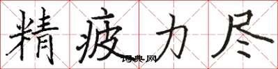 骆恒光精疲力尽楷书怎么写