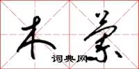 梁锦英木兰草书怎么写